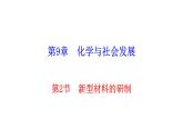 9.2 新型材料的研制 課件—2020-2021學(xué)年九年級化學(xué)滬教版下冊