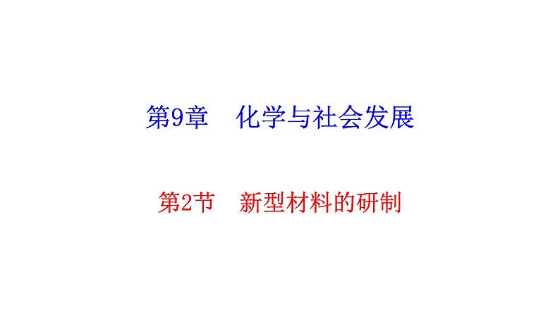 9.2 新型材料的研制第1页