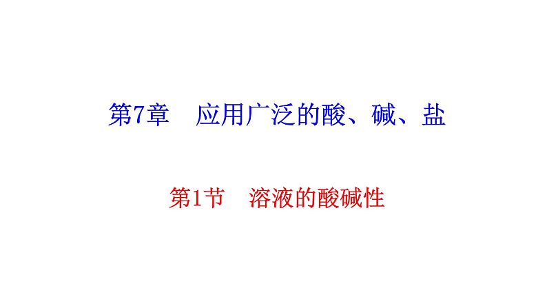 7.1 溶液的酸碱性 课件—2020-2021学年九年级化学沪教版下册01