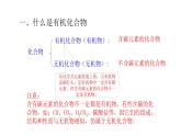 8.1 什么是有機化合物 課件—2020-2021學(xué)年九年級化學(xué)滬教版下冊