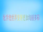 人教初中化学九上【绪言 化学使世界变得更加绚丽多彩】教学课件