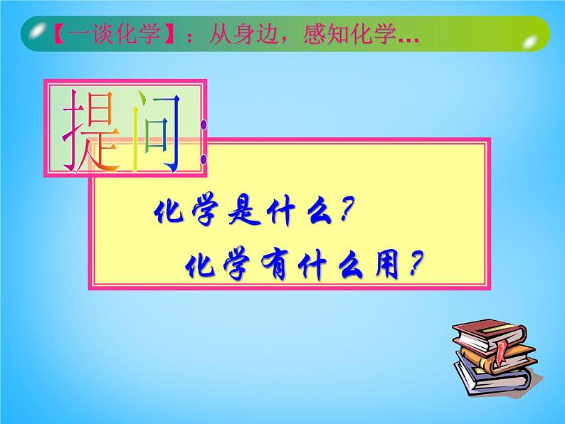 人教初中化学九上【绪言 化学使世界变得更加绚丽多彩】教学课件04