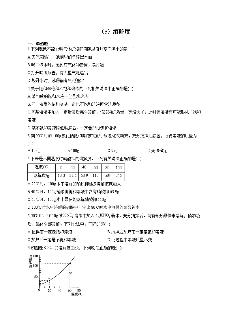 人教版九年级化学下册 同步课时作业（5）溶解度第1页