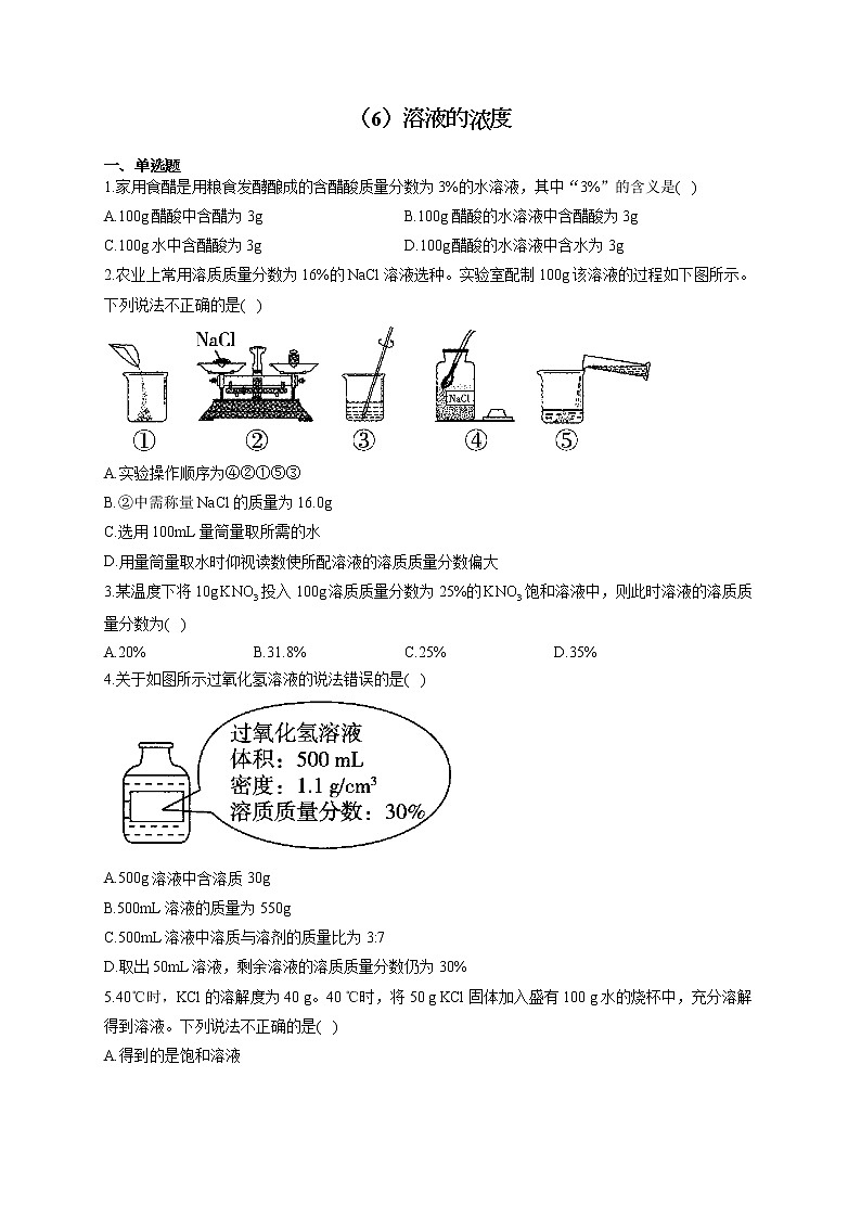 人教版九年级化学下册 同步课时作业（6）溶液的浓度第1页