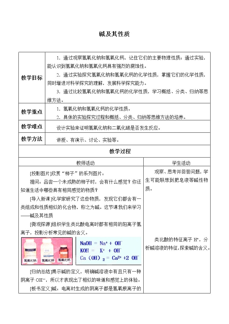 鲁教版（五四制）九年级全一册 2.2 碱及其性质_（教案）第1页