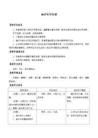 鲁教版 (五四制)九年级全册1 海洋化学资源教学设计