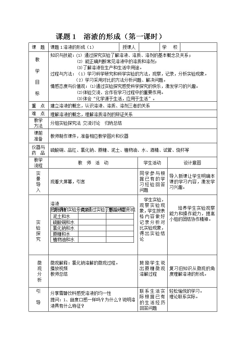 鲁教版（五四制）九年级全一册 1. 溶液的形成(1)（教案）01