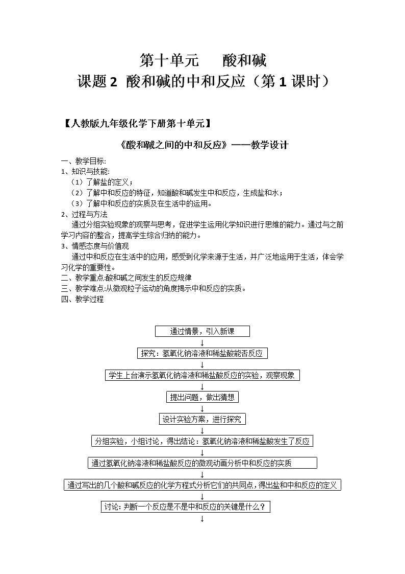 鲁教版（五四制）九年级全一册 2.4  酸碱中和反应（教案）01