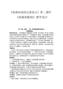 初中化学鲁教版 (五四制)九年级全册2 溶液组成的定量表示教案及反思