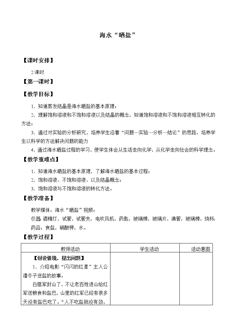 鲁教版（五四制）九年级全一册 3.2  海水“晒盐”_（教案）01