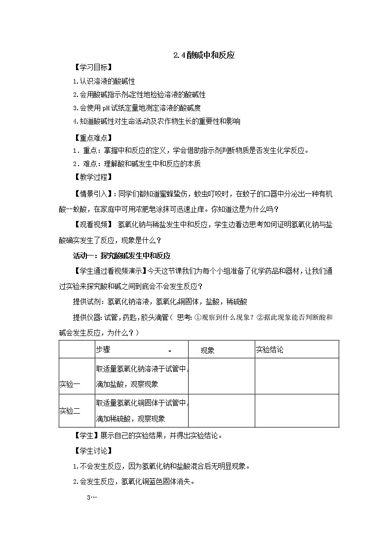 鲁教版（五四制）九年级全一册 2.4 酸碱中和反应(10)（教案）第1页