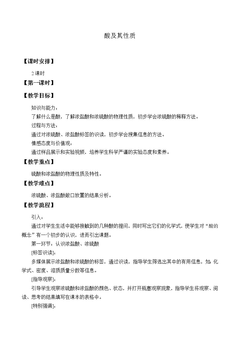 鲁教版（五四制）九年级全一册 2. 酸及其性质_（教案）第1页