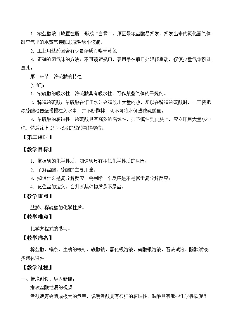 鲁教版（五四制）九年级全一册 2. 酸及其性质_（教案）第2页