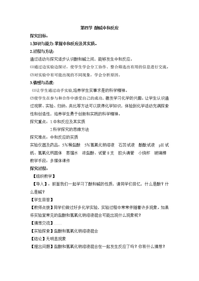 鲁教版（五四制）九年级全一册 2.4 酸碱中和反应（教案）01