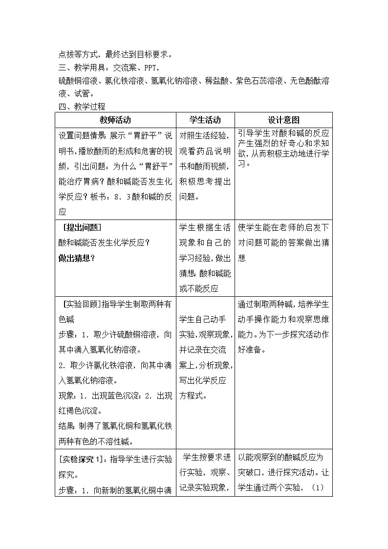 鲁教版（五四制）九年级全一册 2.4 酸碱中和反应(1)（教案）第2页