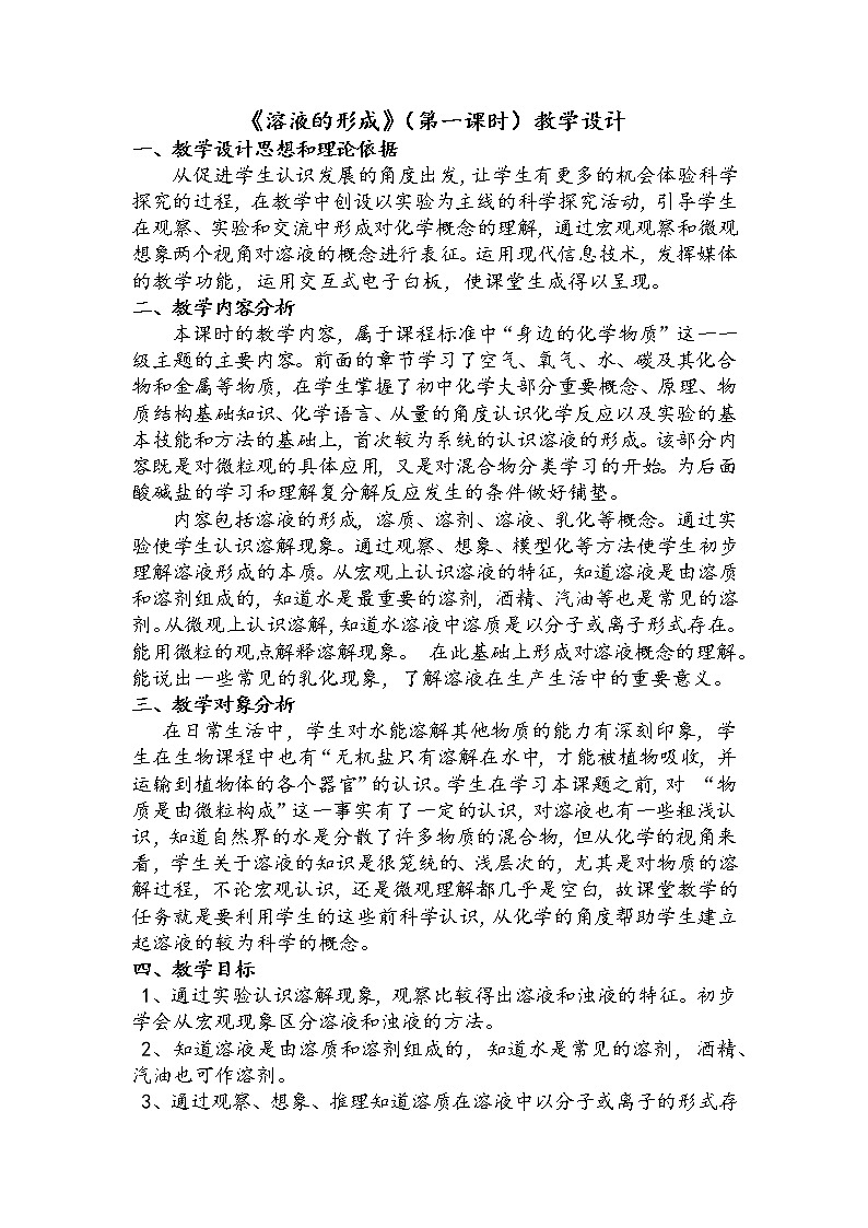鲁教版（五四制）九年级全一册 1.溶液的形成（教案）01