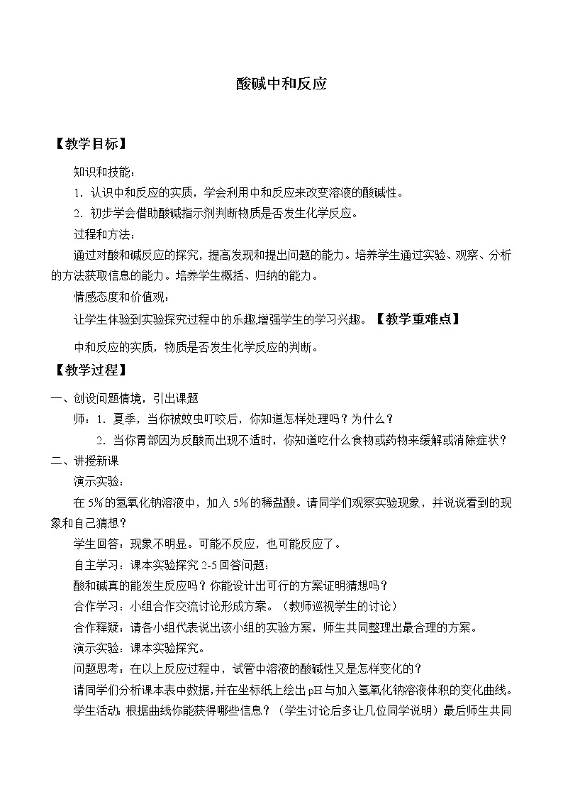 鲁教版（五四制）九年级全一册 2.4 酸碱中和反应_（教案）01