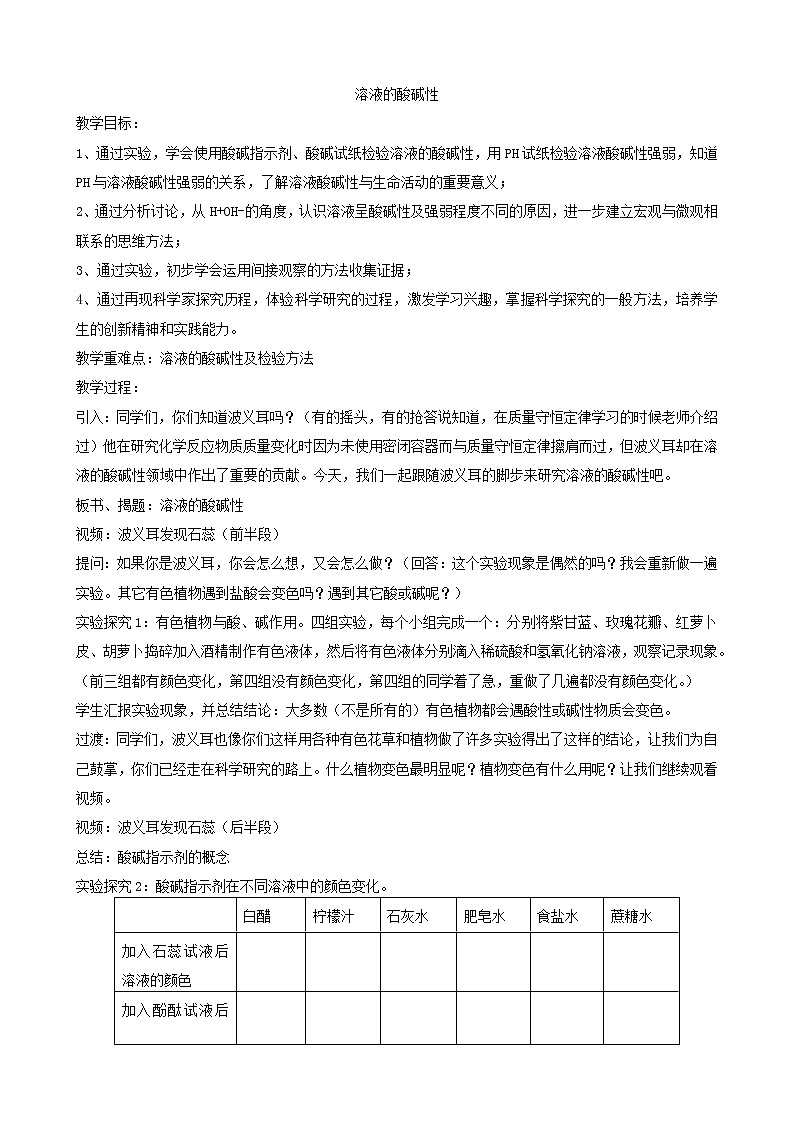 鲁教版（五四制）九年级全一册 2.3溶液的酸碱性（教案）01