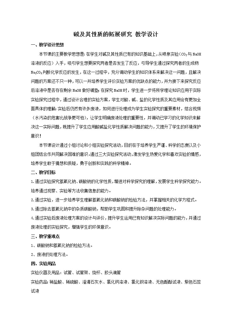 鲁教版（五四制）九年级全一册 2.2 碱及其性质（教案）第1页