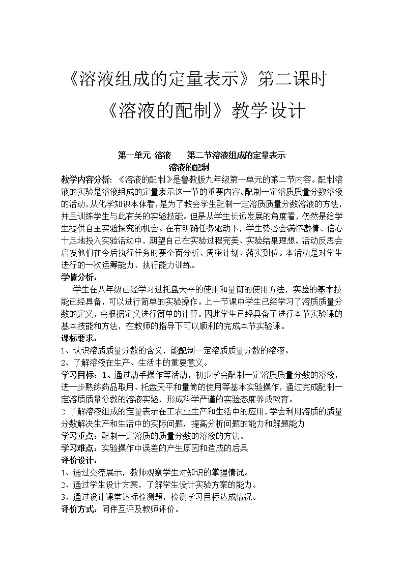 鲁教版（五四制）九年级全一册 1.2  溶液组成的定量表示(1)（教案）01