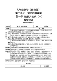 初中化学鲁教版 (五四制)九年级全册1 酸及其性质教案