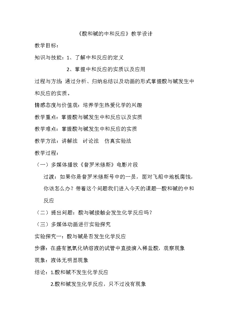 鲁教版（五四制）九年级全一册 2.4  酸碱中和反应(5)（教案）01