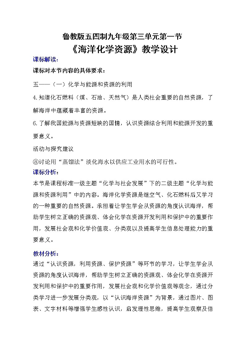 鲁教版（五四制）九年级全一册 3.海洋化学资源（教案）第1页