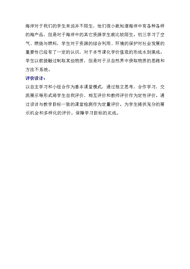 鲁教版（五四制）九年级全一册 3.海洋化学资源（教案）第3页