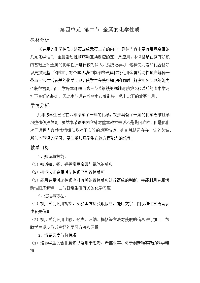 鲁教版（五四制）九年级全一册 4.2  金属的化学性质(1)（教案）01