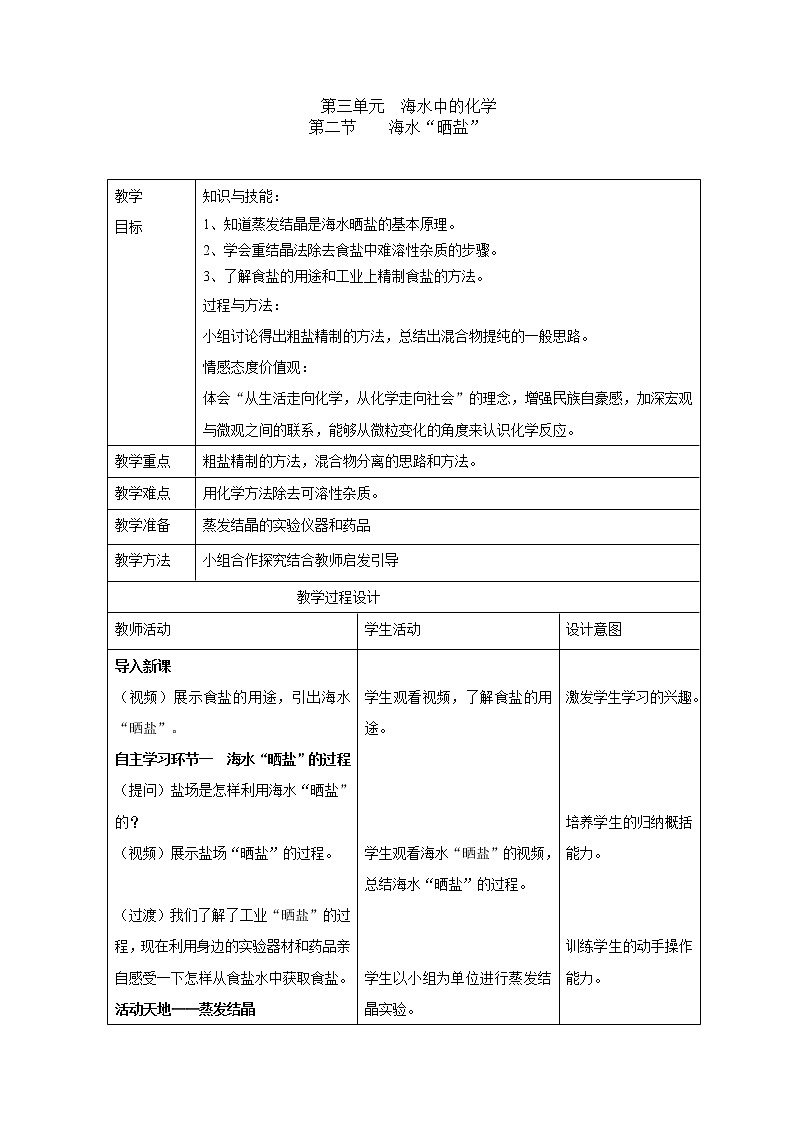 鲁教版（五四制）九年级全一册 3.2   海水“晒盐”（教案）01