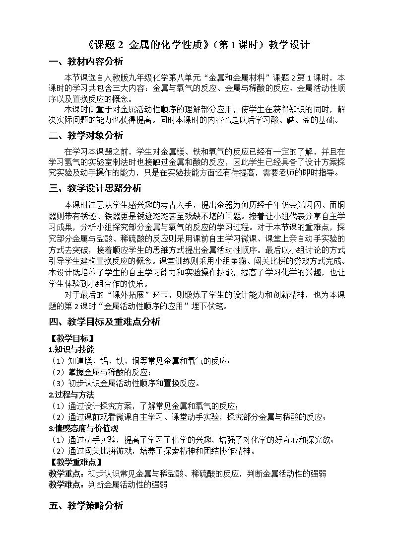 鲁教版（五四制）九年级全一册 4.2  金属的化学性质(9)（教案）第1页