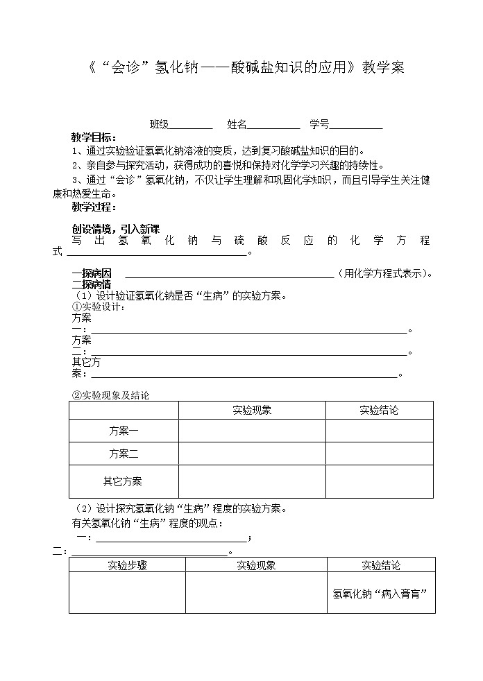 鲁教版（五四制）九年级全一册 2.2  碱及其性质(2)（教案）第1页