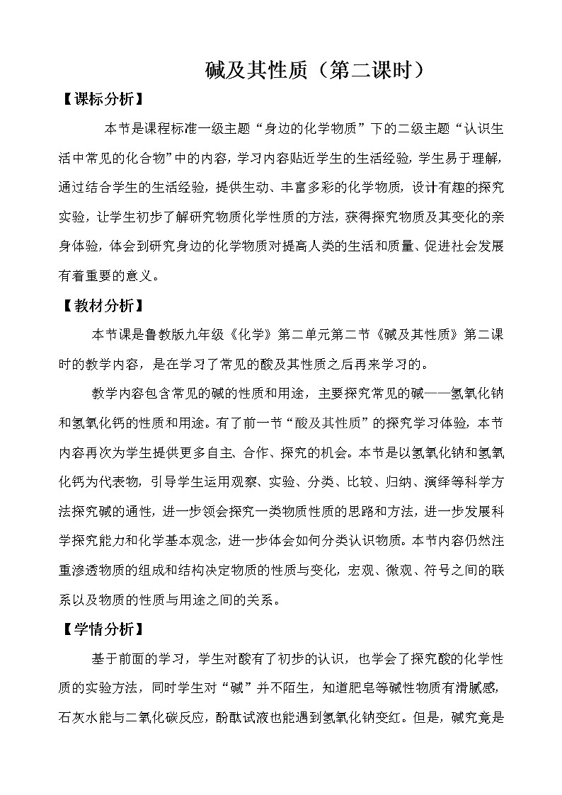 鲁教版（五四制）九年级全一册 2.2 碱及其性质（教案）第1页