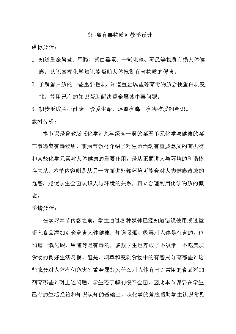 鲁教版（五四制）九年级全一册 5.3  远离有毒物质（教案）第1页