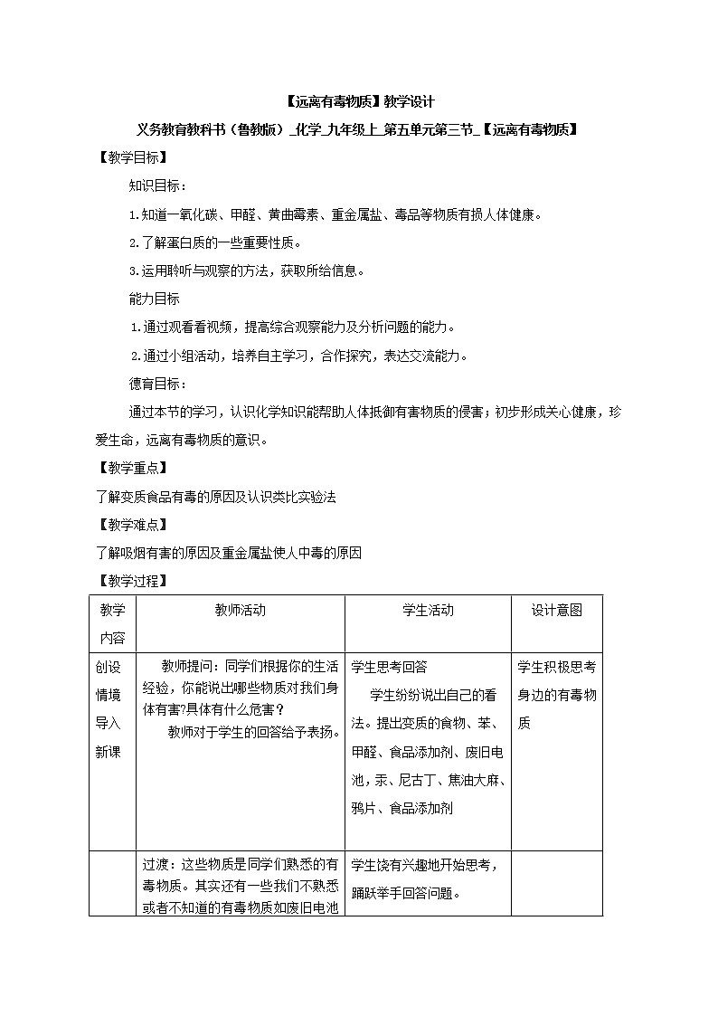 鲁教版（五四制）九年级全一册 5.3 远离有毒物质（教案）01