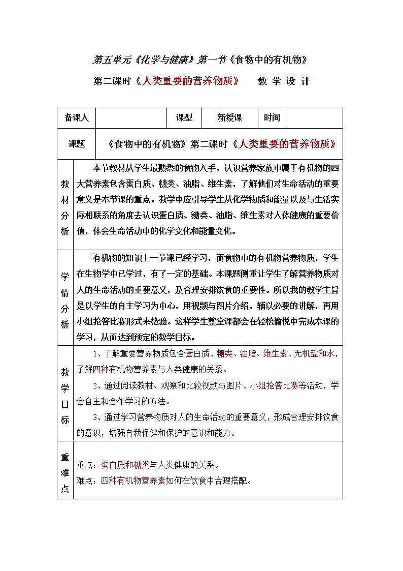 鲁教版（五四制）九年级全一册 5. 食物中的有机物（教案）第1页