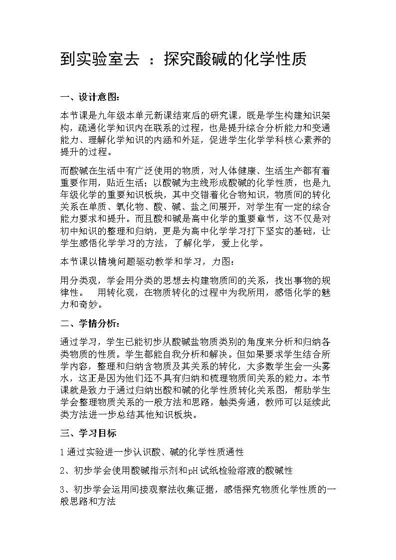 鲁教版（五四制）九年级全一册 第二单元  到实验室去：探究酸和碱的化学性质(3)（教案）第1页