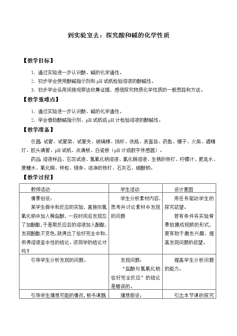 鲁教版（五四制）九年级全一册 第二单元  到实验室去：探究酸和碱的化学性质_（教案）第1页