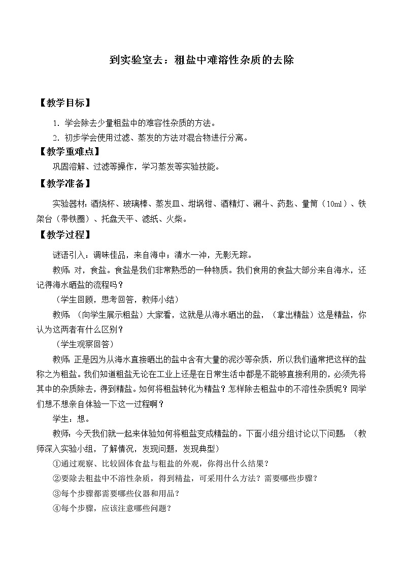 鲁教版（五四制）九年级全一册 第三单元 到实验室去：粗盐中难溶性杂质的去除_（教案）01