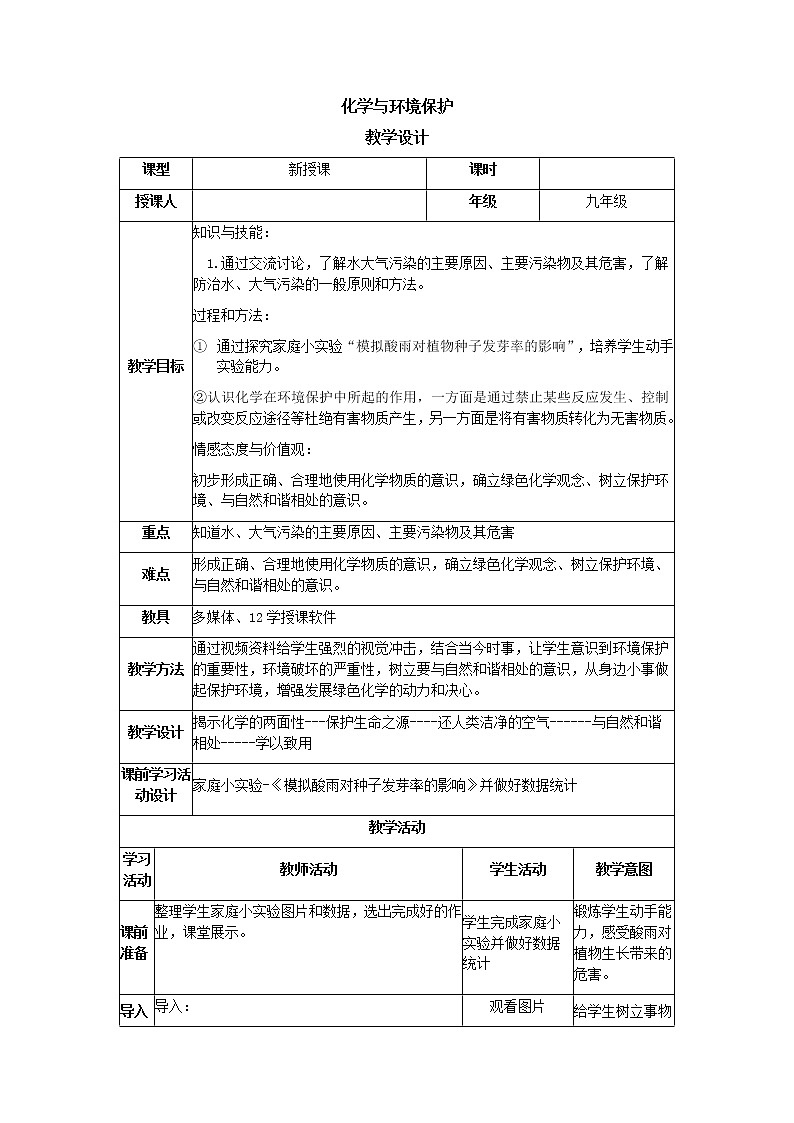 鲁教版（五四制）九年级全一册 6.4  化学与环境保护（教案）第1页