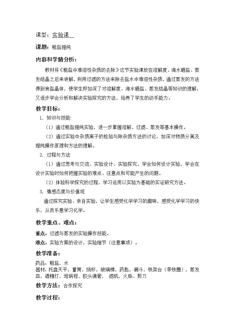 鲁教版（五四制）九年级全一册 第三单元 到实验室去：粗盐中难溶性杂质的去除(2)（教案）第1页
