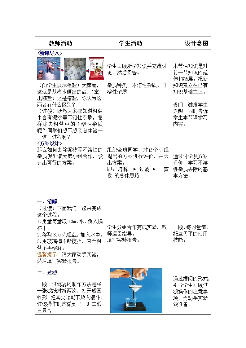 鲁教版（五四制）九年级全一册 第三单元 到实验室去：粗盐中难溶性杂质的去除(2)（教案）第2页