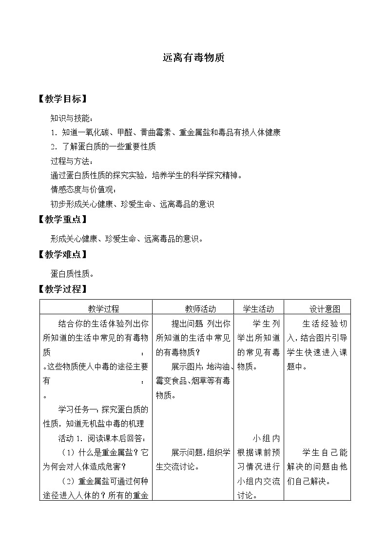 鲁教版（五四制）九年级全一册 5.3 远离有毒物质_（教案）01