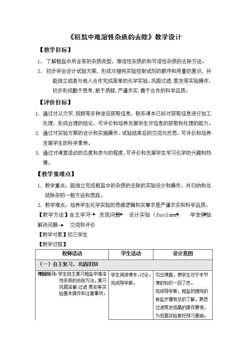 鲁教版（五四制）九年级全一册 第三单元 到实验室去：粗盐中难溶性杂质的去除（教案）01