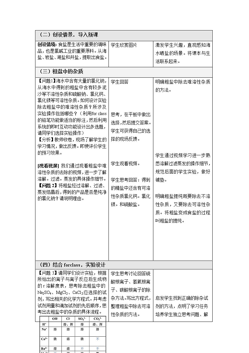 鲁教版（五四制）九年级全一册 第三单元 到实验室去：粗盐中难溶性杂质的去除（教案）02