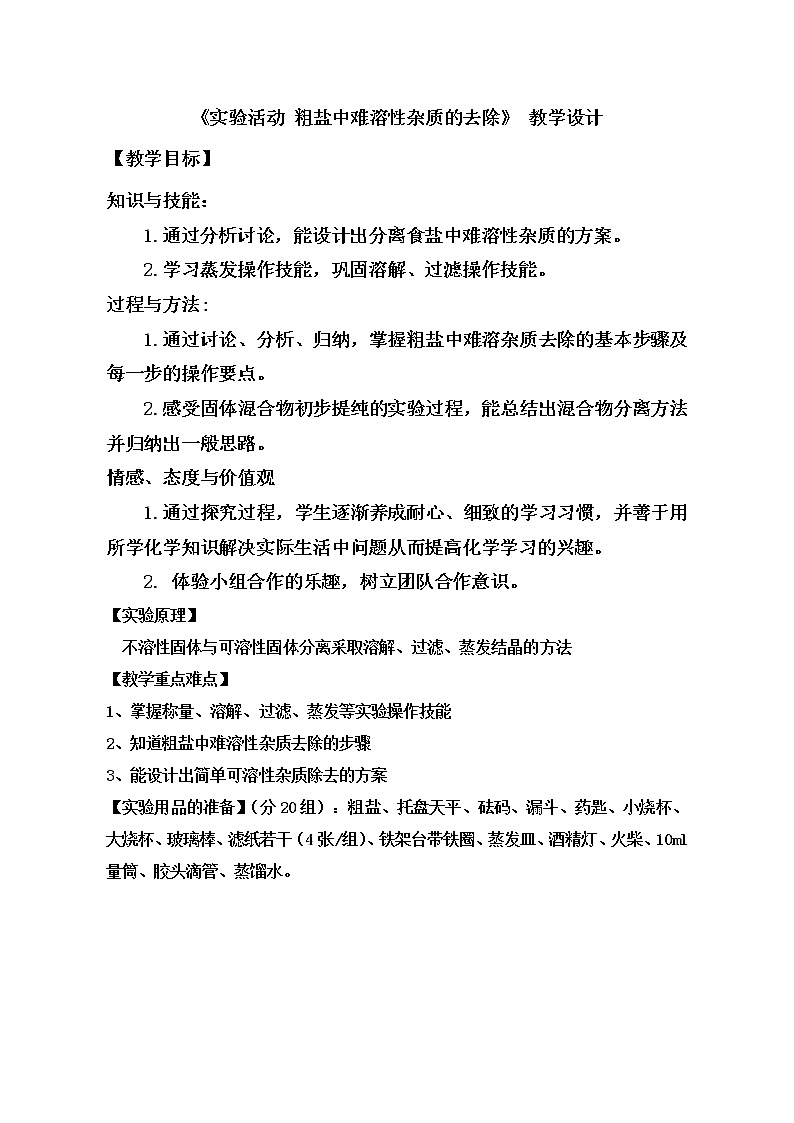 鲁教版（五四制）九年级全一册 第三单元 到实验室去：粗盐中难溶性杂质的去除(1)（教案）01