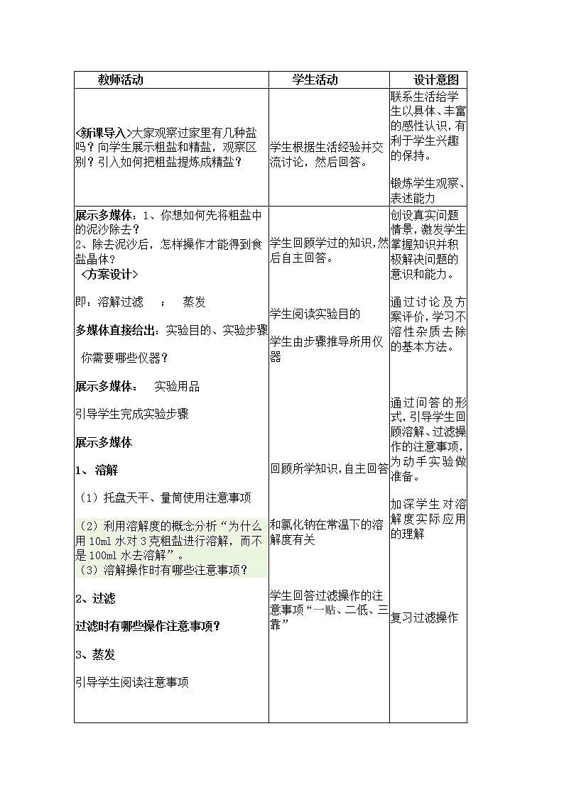 鲁教版（五四制）九年级全一册 第三单元 到实验室去：粗盐中难溶性杂质的去除(1)（教案）02