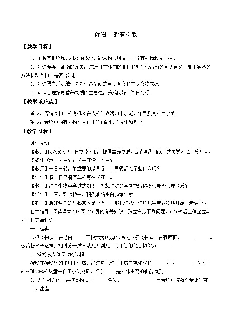 鲁教版（五四制）九年级全一册 5.食物中的有机物_（教案）01