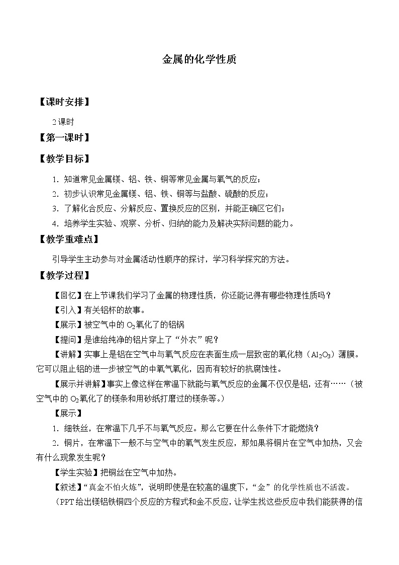 鲁教版（五四制）九年级全一册 金属的化学性质_（教案）第1页