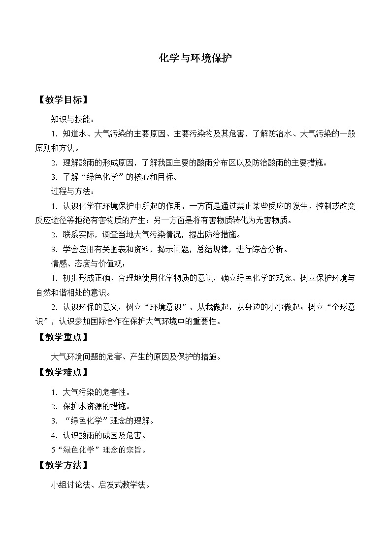 鲁教版（五四制）九年级全一册 6.4 化学与环境保护_（教案）第1页